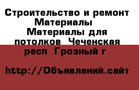 Строительство и ремонт Материалы - Материалы для потолков. Чеченская респ.,Грозный г.